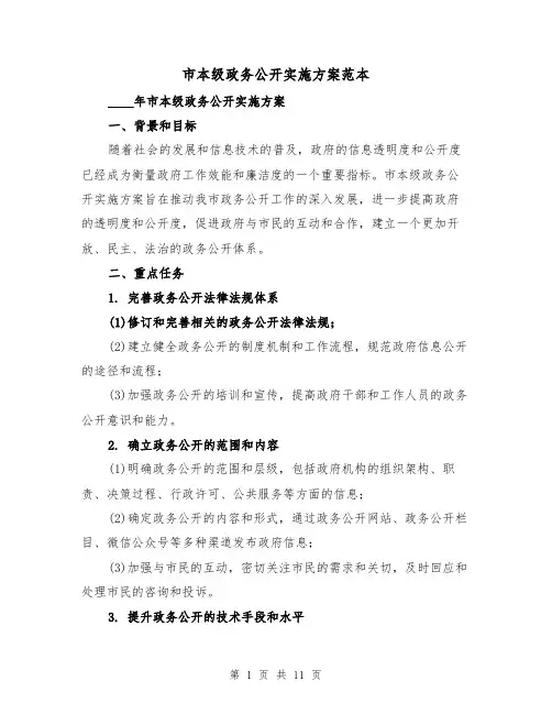 市本级政务公开实施方案范本(三篇)