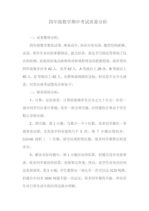 四年级数学期中考试质量分析