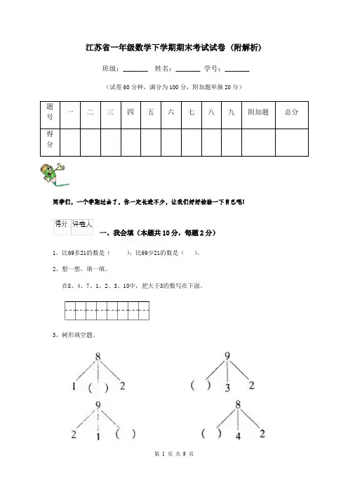 江苏省一年级数学下学期期末考试试卷 (附解析)