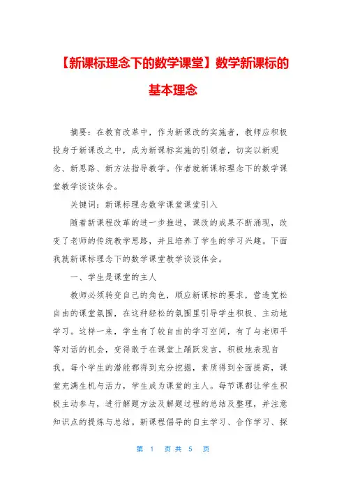 【新课标理念下的数学课堂】数学新课标的基本理念