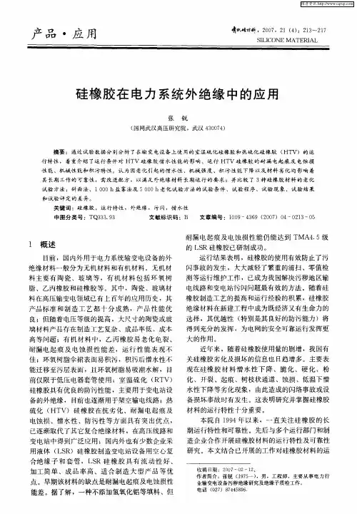 硅橡胶在电力系统外绝缘中的应用