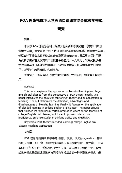 POA理论视域下大学英语口语课堂混合式教学模式研究