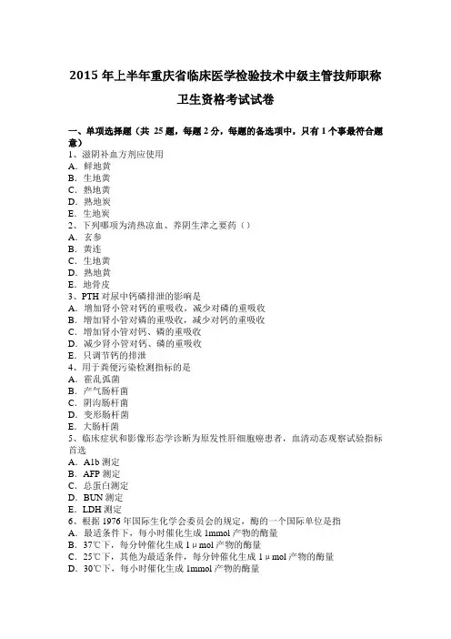 2015年上半年重庆省临床医学检验技术中级主管技师职称卫生资格考试试卷