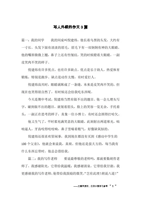 写人外貌的作文3篇