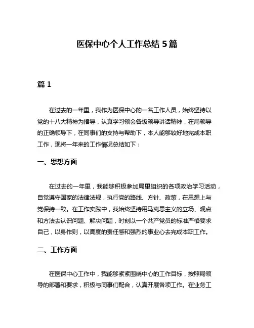 医保中心个人工作总结5篇