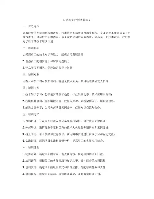 技术培训计划文案范文