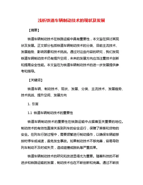 浅析铁道车辆制动技术的现状及发展
