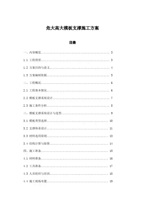 危大高大模板支撑施工方案