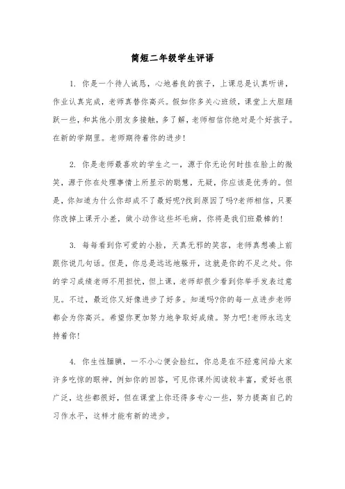 简短二年级学生评语(四篇)