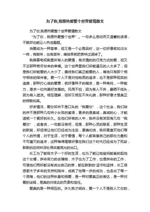 为了你,我愿热爱整个世界爱情散文