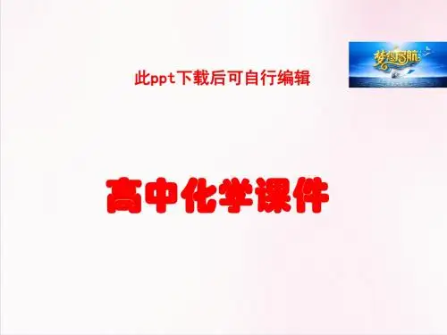 高中化学(人教版)选修2课件：第4单元-课题2《表面活性剂 精细化学品》(共53张PPT)