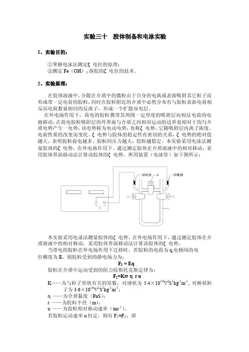 胶体制备和电泳实验