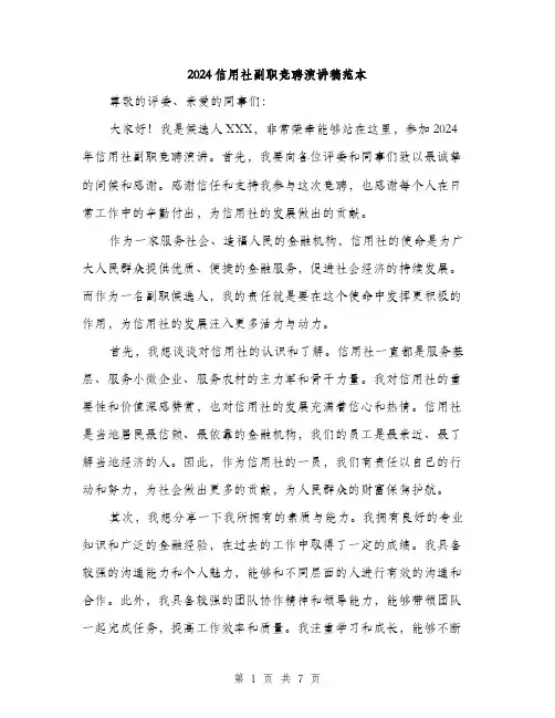 2024信用社副职竞聘演讲稿范本(三篇)