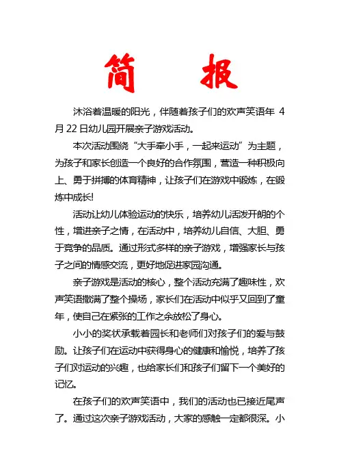 幼儿园亲子游戏活动简报