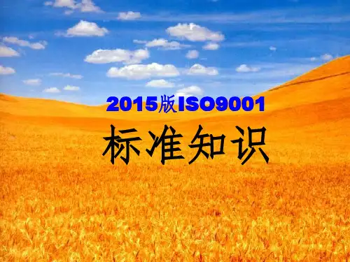 2015版ISO9001(最新标准知识)课件PPT
