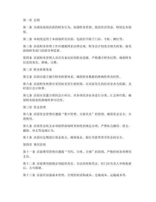 商场店面财务管理制度