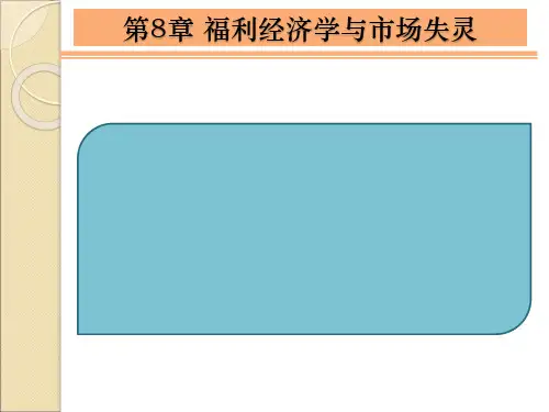 第8章  福利经济学与市场失灵  经济学简明教程PPT