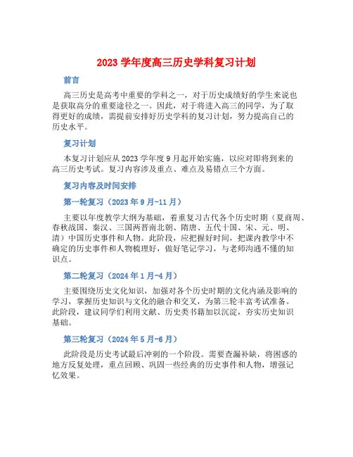 2023学年度高三历史学科复习计划