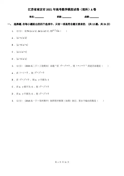 江苏省南京市2021年高考数学模拟试卷(理科)A卷