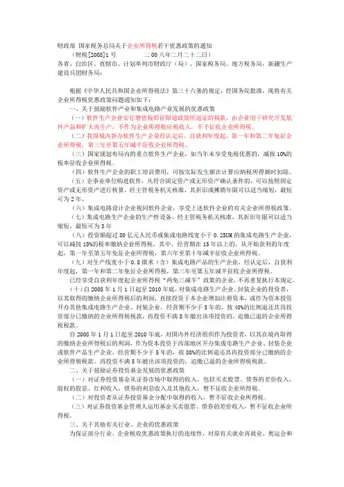 财税(2008)1号