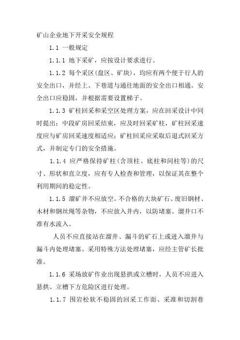 矿山企业地下开采安全规程