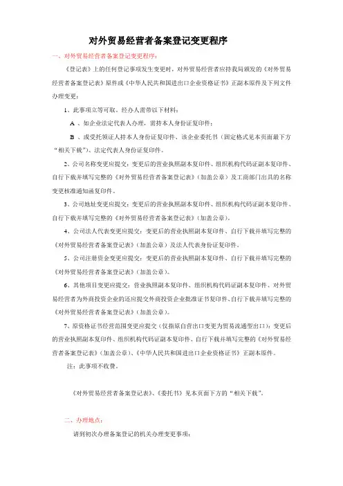 对外贸易经营者备案登记变更程序