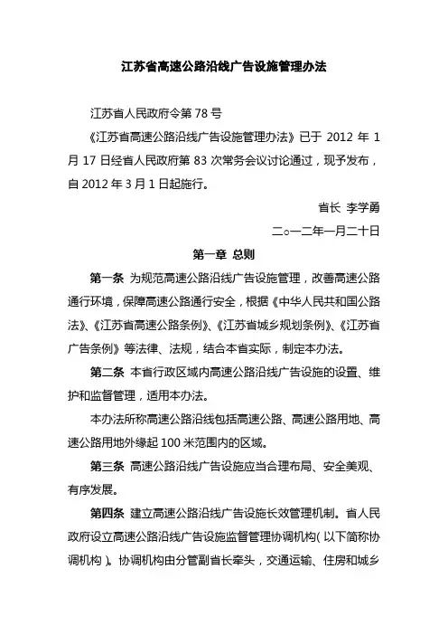 江苏省高速公路沿线广告设施管理办法