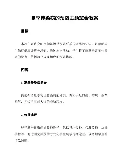 夏季传染病的预防主题班会教案
