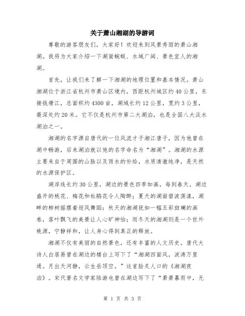 关于萧山湘湖的导游词
