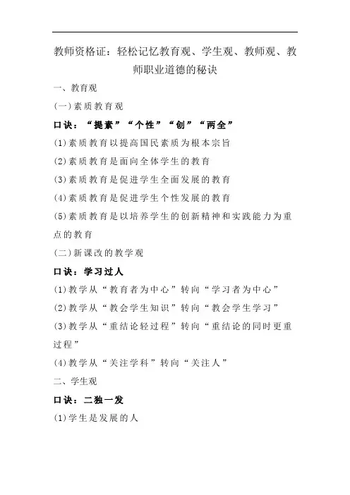 教师资格证：轻松记忆教育观、学生观、教师观、教师职业道德的秘诀