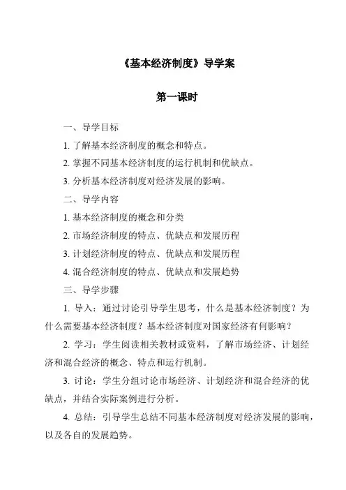《基本经济制度导学案-2023-2024学年初中道德与法治统编版》