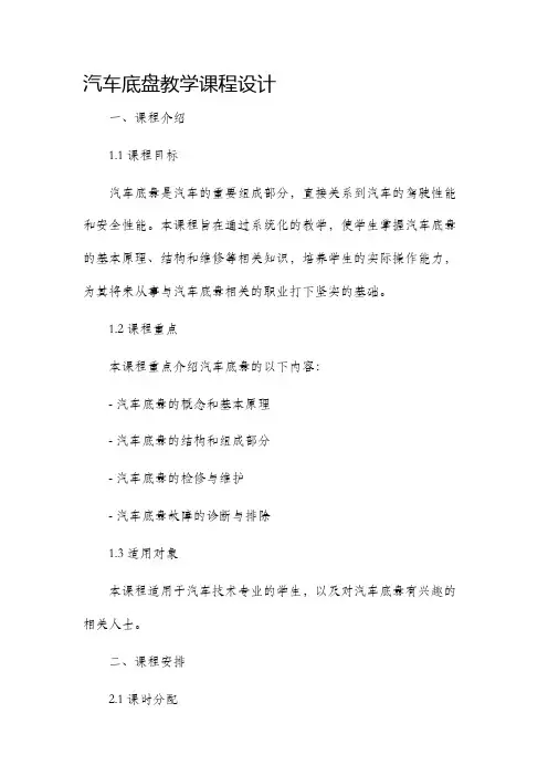 汽车底盘教学课程设计