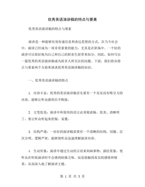 优秀英语演讲稿的特点与要素