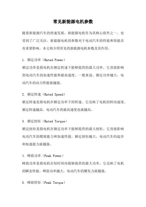 常见新能源电机参数