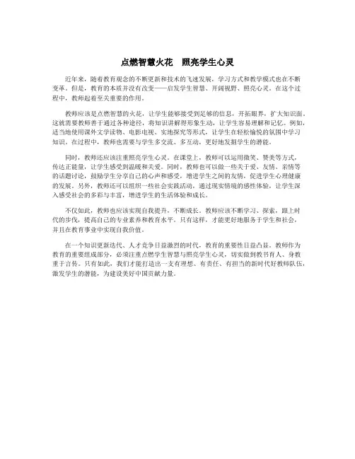 点燃智慧火花 照亮学生心灵