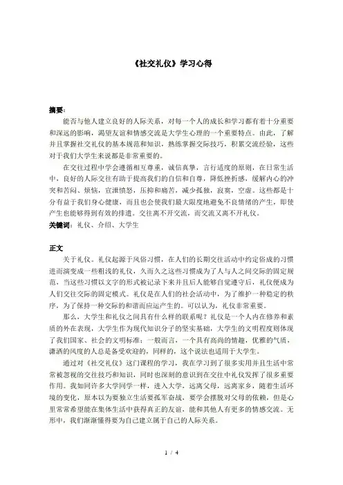 《社交礼仪》学习心得