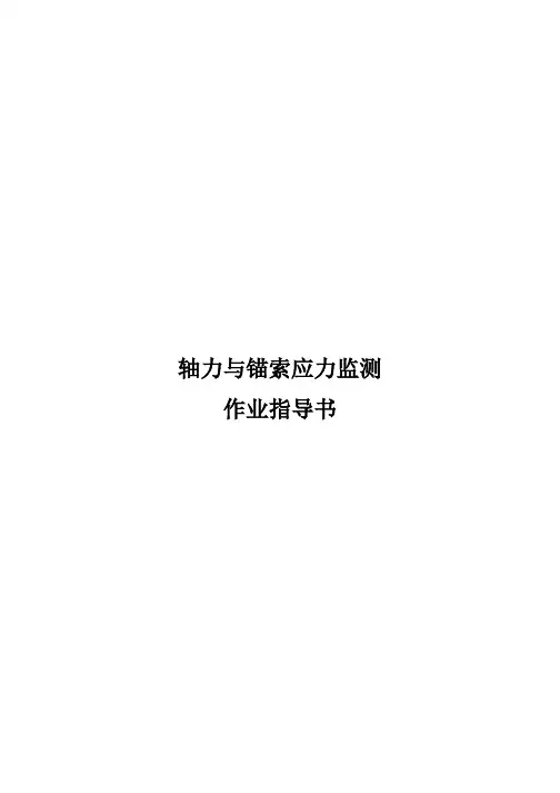 轴力与锚索应力监测作业指导书