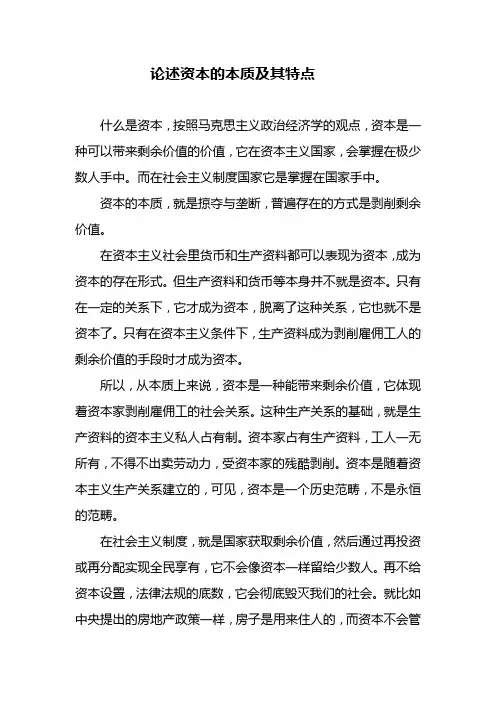 论述资本的本质及其特点