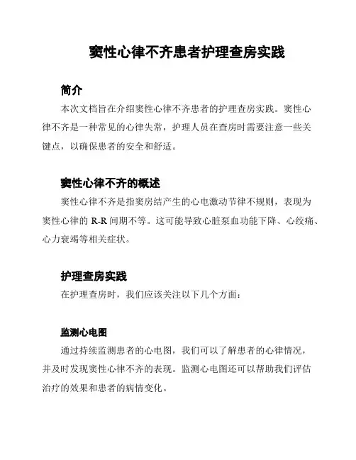窦性心律不齐患者护理查房实践