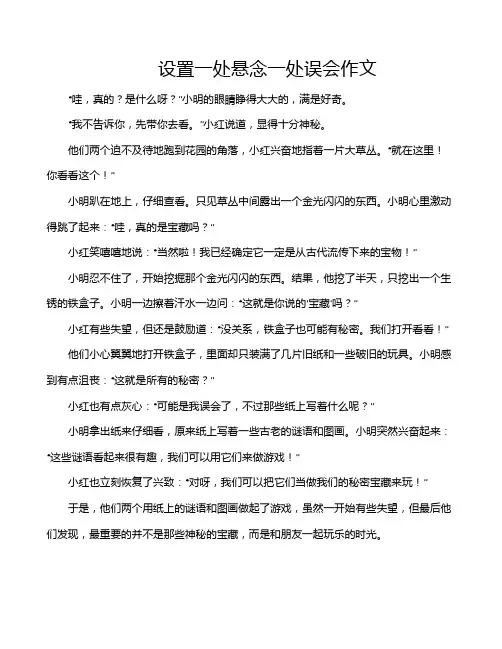 设置一处悬念一处误会作文