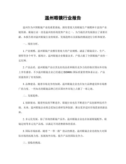 温州眼镜行业报告