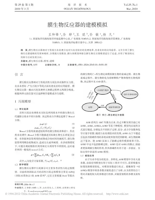 膜生物反应器的建模模拟
