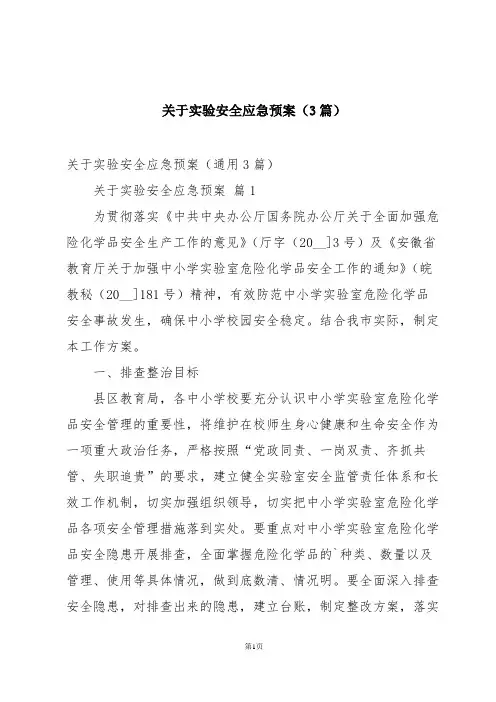 关于实验安全应急预案(3篇)