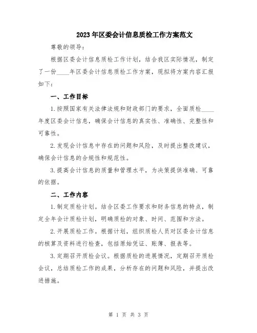 2023年区委会计信息质检工作方案范文
