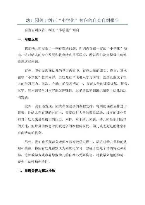 幼儿园关于纠正“小学化”倾向的自查自纠报告