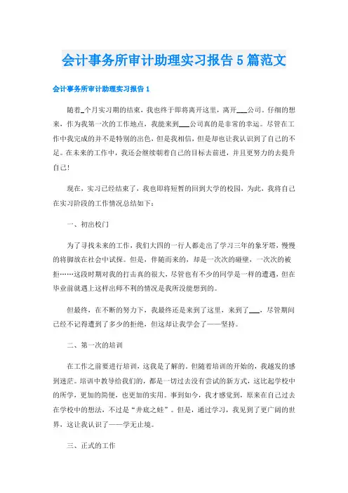会计事务所审计助理实习报告5篇范文