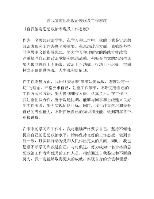 自我鉴定思想政治表现及工作态度