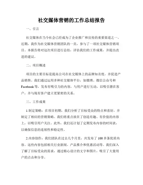 社交媒体营销的工作总结报告