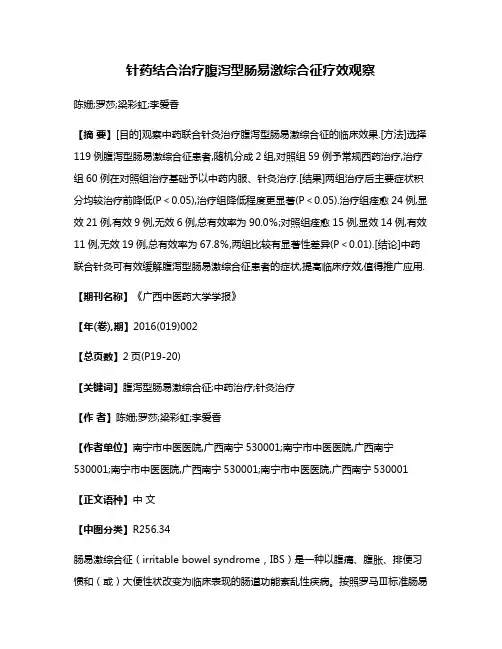 针药结合治疗腹泻型肠易激综合征疗效观察