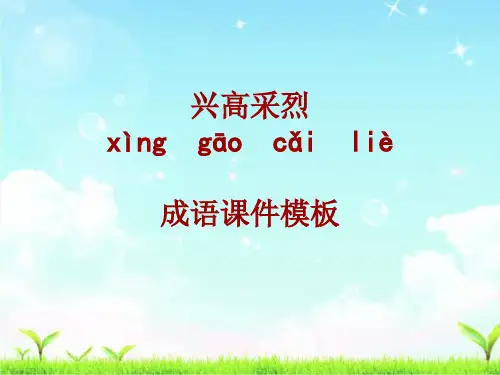 成语系列课件模板-兴高采烈